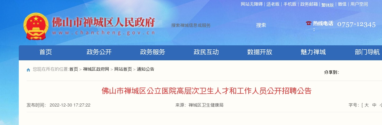 2022广东佛山市禅城区公立医院高层次卫生人才和工作人员招聘66人公告 图片