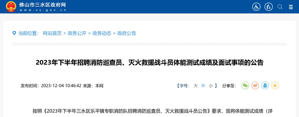 2023下半年广东佛山市三水区乐平镇招聘消防巡查员、灭火救援战斗员体能测试成绩及面试事项公告 图片