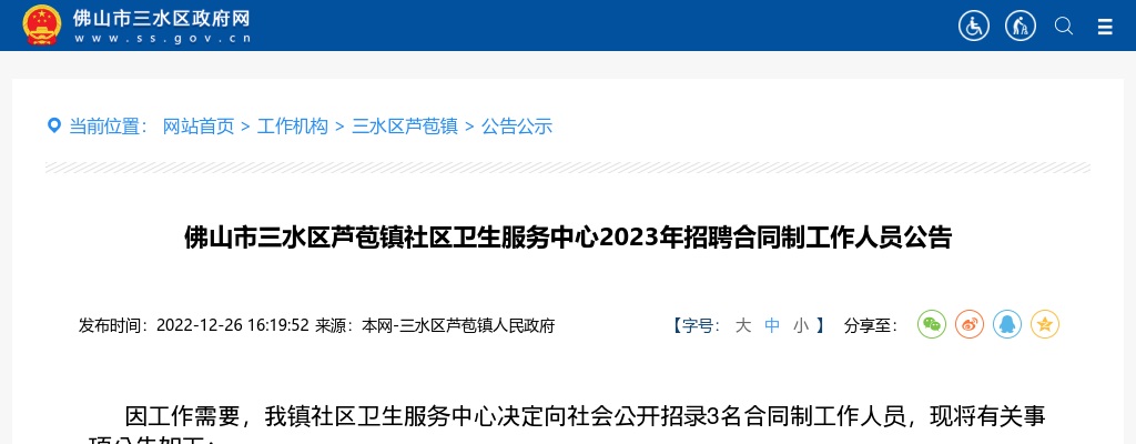 2023年佛山市三水区芦苞镇社区卫生服务中心招聘合同制工作人员公告 图片