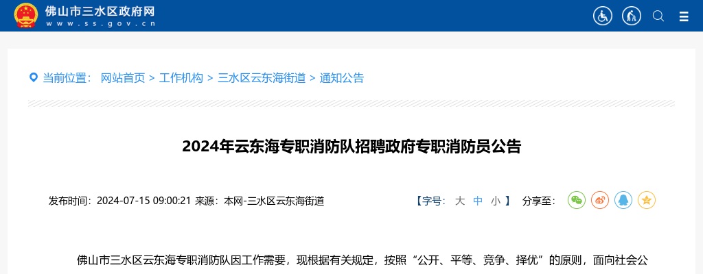 2024佛山云东海专职消防队招聘政府专职消防员公告（4人） 图片