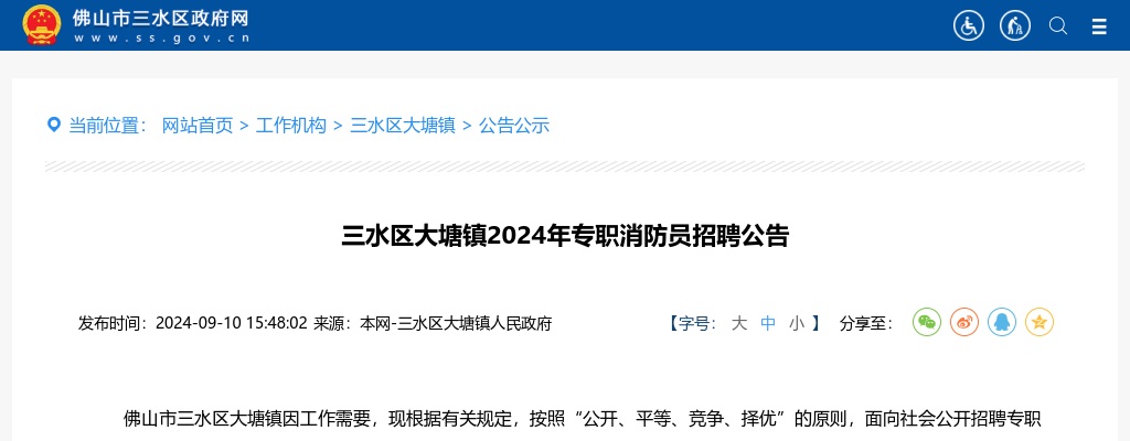 2024佛山市三水区大塘镇招聘专职消防员3人公告 图片