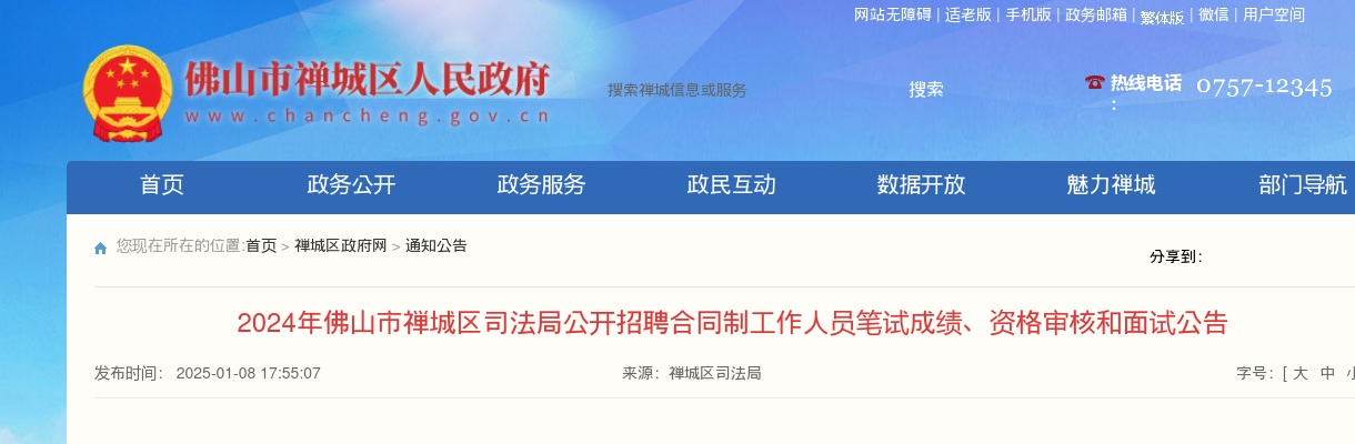 2024广东佛山市禅城区司法局招聘合同制工作人员笔试成绩、资格审核和面试公告 图片
