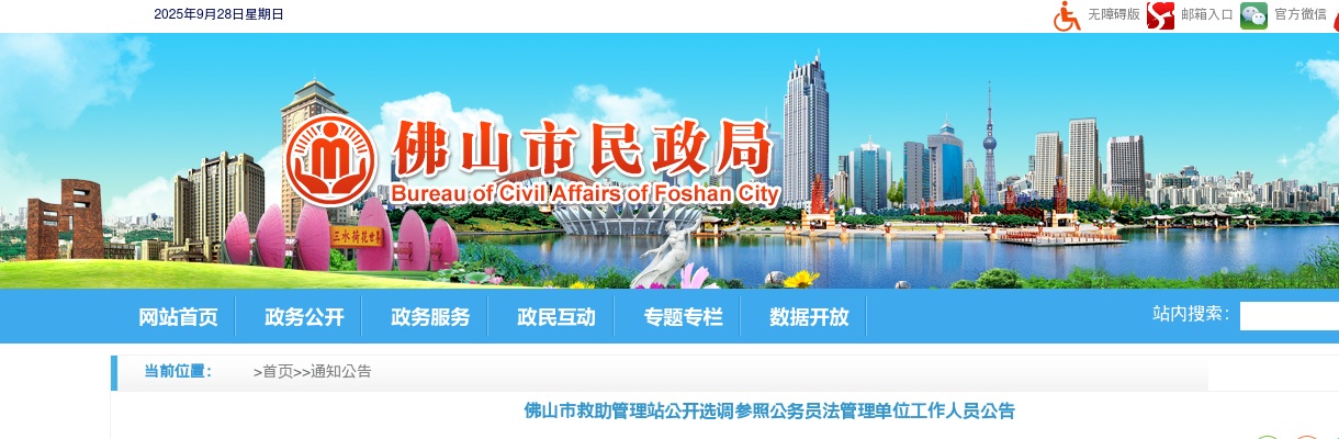 2025佛山市救助管理站公开选调参照公务员法管理单位工作人员1人公告 图片