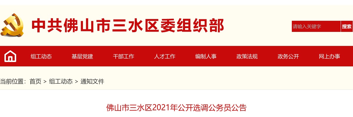 2021佛山市三水区选调公务员补充公告（调整后选调41人） 图片