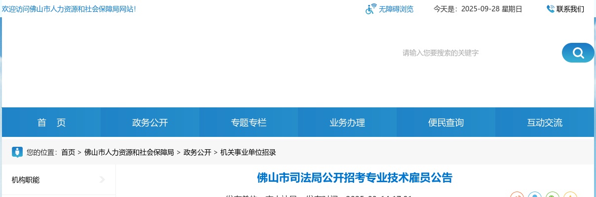 2025广东佛山市司法局招考专业技术雇员1人公告 图片