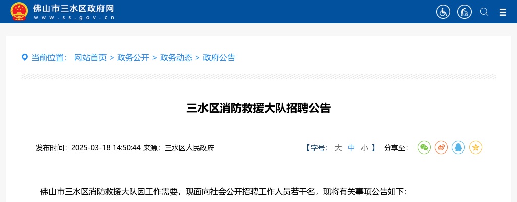 2025广东佛山市三水区消防救援大队招聘公告 图片