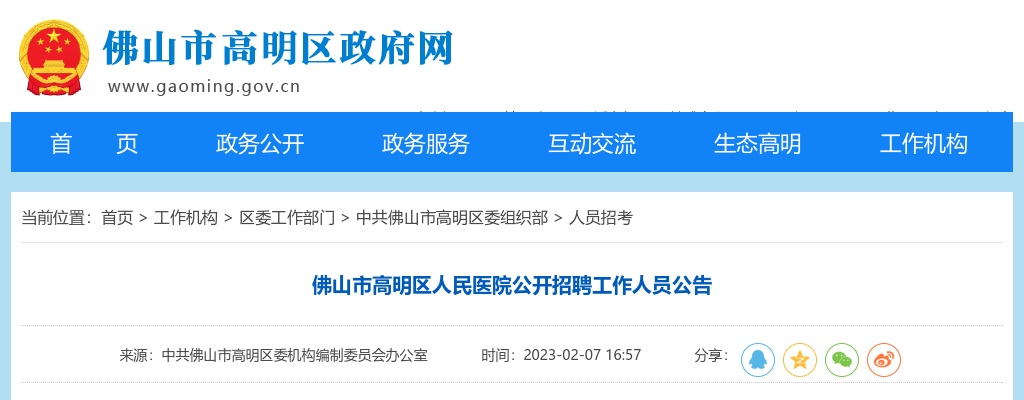 2023广东佛山市高明区人民医院招聘工作人员63人公告 图片