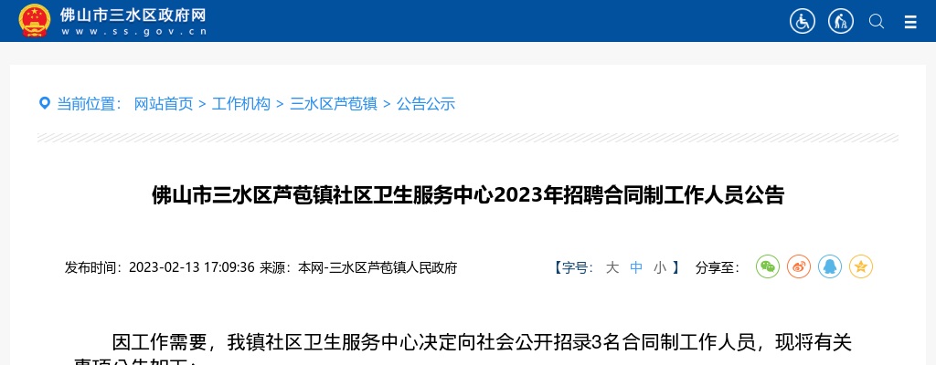 2023广东佛山市三水区芦苞镇社区卫生服务中心招聘合同制工作人员3人公告 图片