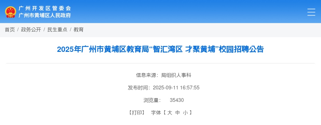 2025广州市黄埔区教育局校园招聘234人公告 图片