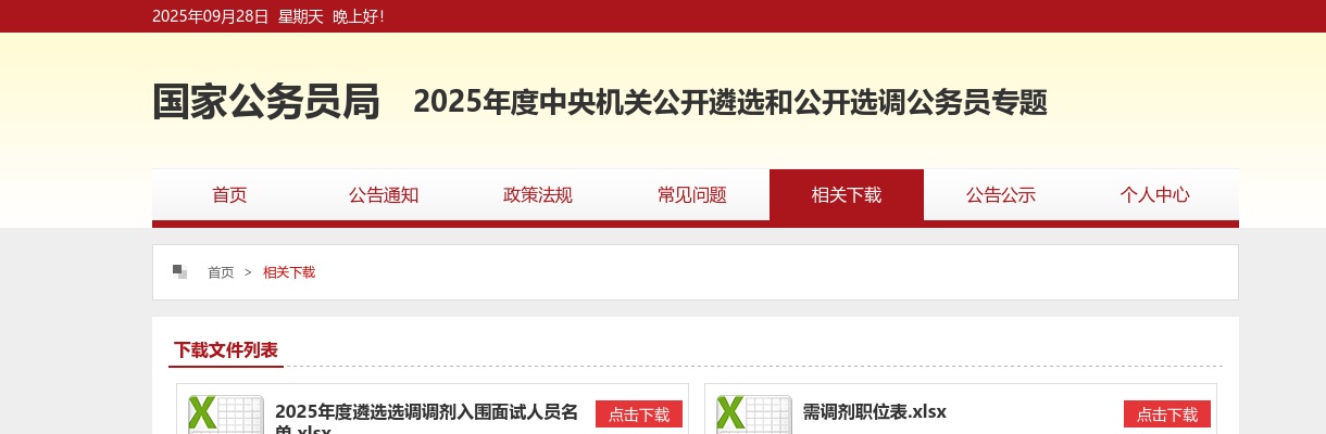 2022中央机关公开遴选和选调公务员首批面试名单 图片