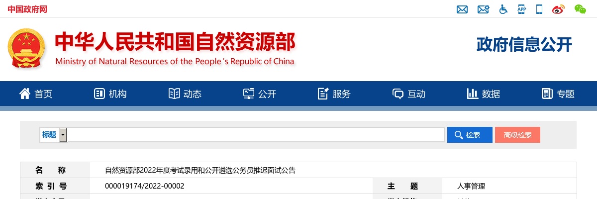 2022自然资源部考试录用和遴选公务员推迟面试公告 图片