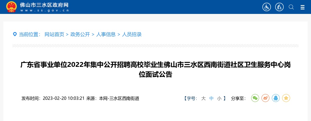 2022广东省事业单位集中招聘高校毕业生佛山市三水区西南街道社区卫生服务中心岗位面试公告 图片