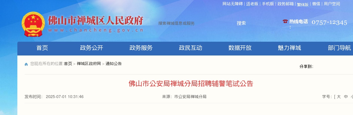 2025广东佛山市公安局禅城分局招聘辅警笔试公告 图片