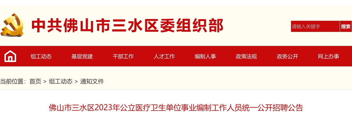 2023广东佛山市三水区公立医疗卫生单位事业编制人员招聘75人公告 图片