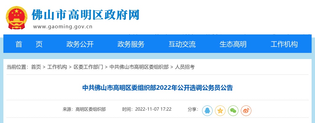 2022广东中共佛山市高明区委组织部选调公务员2人公告 图片