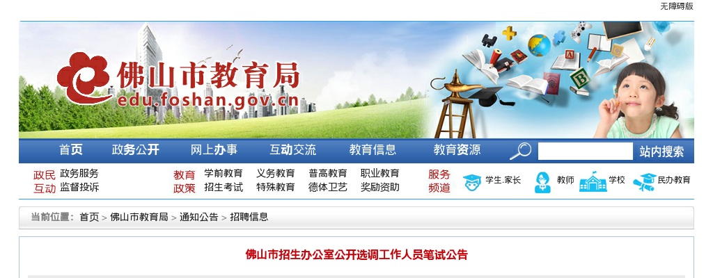 2023广东佛山市招生办公室选调工作人员笔试公告 图片