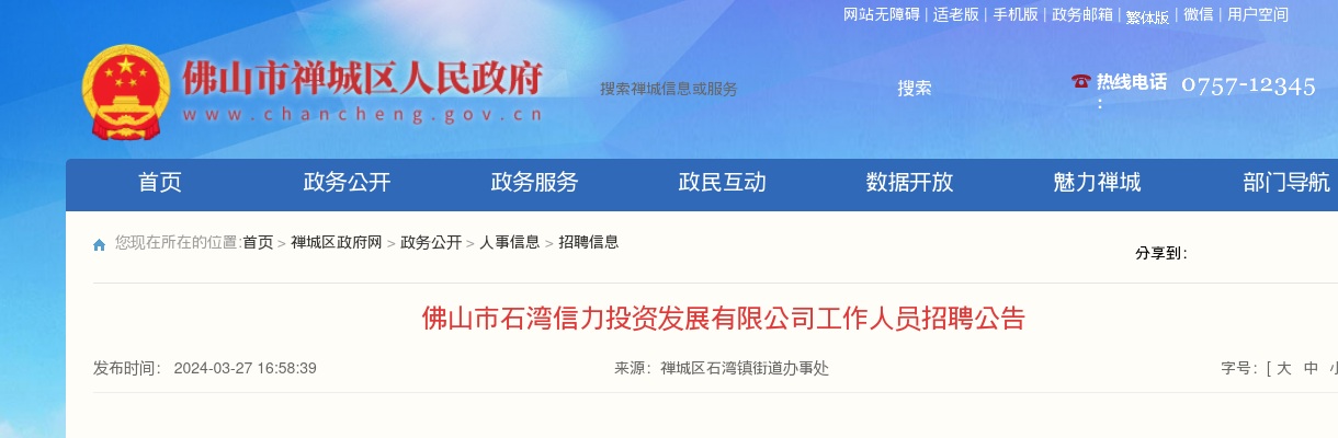 2024广东佛山市石湾信力投资发展有限公司工作人员招聘1人公告 图片