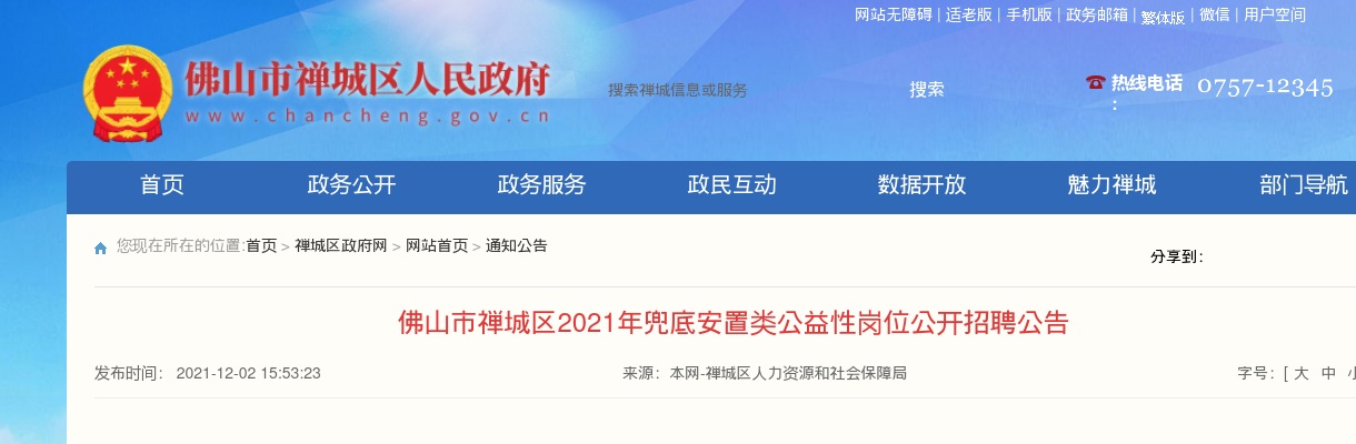 2021广东佛山市禅城区兜底安置类公益性岗位招聘45人公告 图片