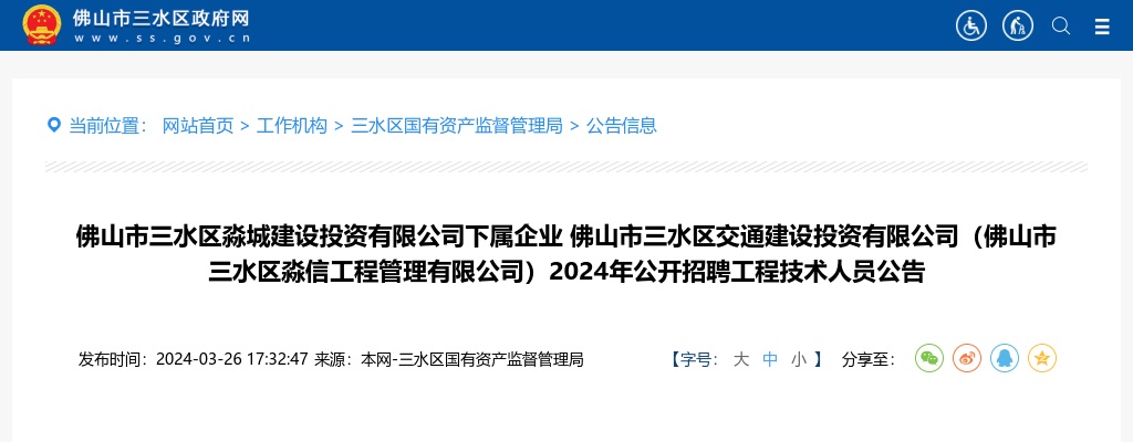 2024广东佛山市三水区交通建设投资有限公司（佛山市三水区淼信工程管理有限公司）招聘工程技术人员6人公告 图片