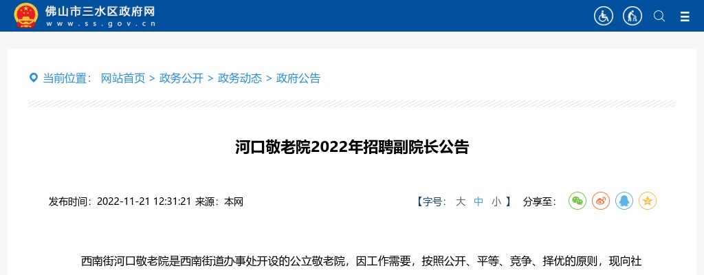 2022广东佛山市三水区河口敬老院招聘副院长1人公告 图片
