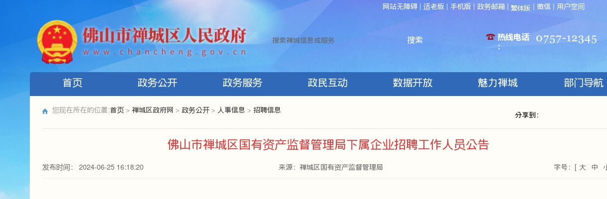 2024佛山市禅城区国有资产监督管理局下属企业招聘工作人员2人公告 图片