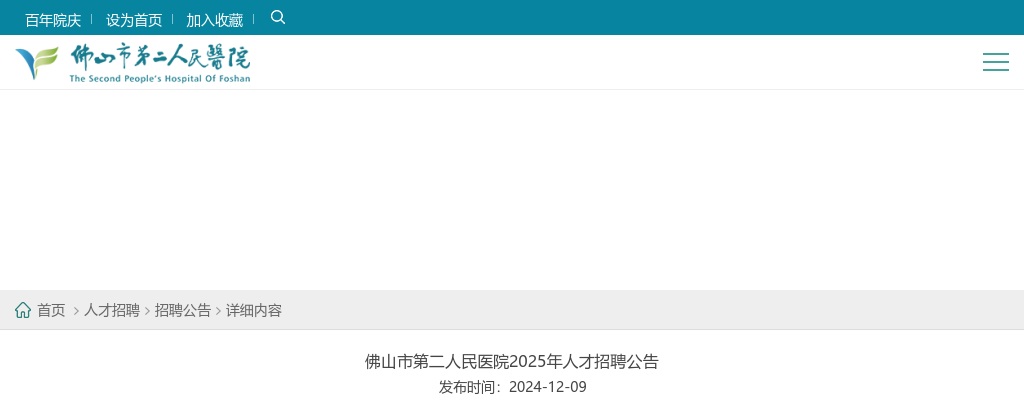 2025广东佛山市第二人民医院人才招聘167人公告 图片