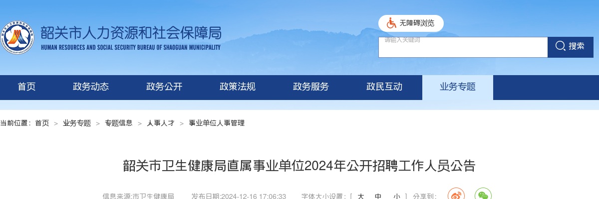 2024广东韶关市卫生健康局直属事业单位招聘工作人员222人公告 图片
