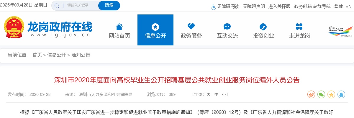 2020深圳市面向高校毕业生招聘基层公共就业创业服务岗位编外人员42人公告 图片