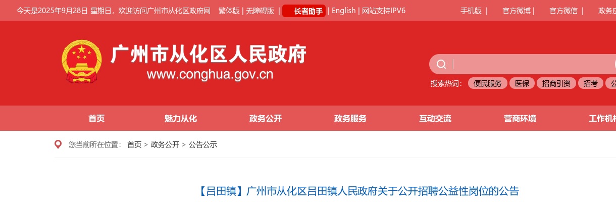 2020广州市从化区吕田镇人民政府招聘公益性岗位17人公告 图片