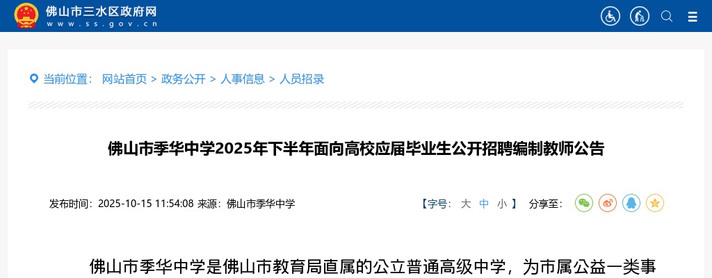 2025下半年广东佛山市季华中学面向高校应届毕业生招聘编制教师3人公告进入阅读模式 图片