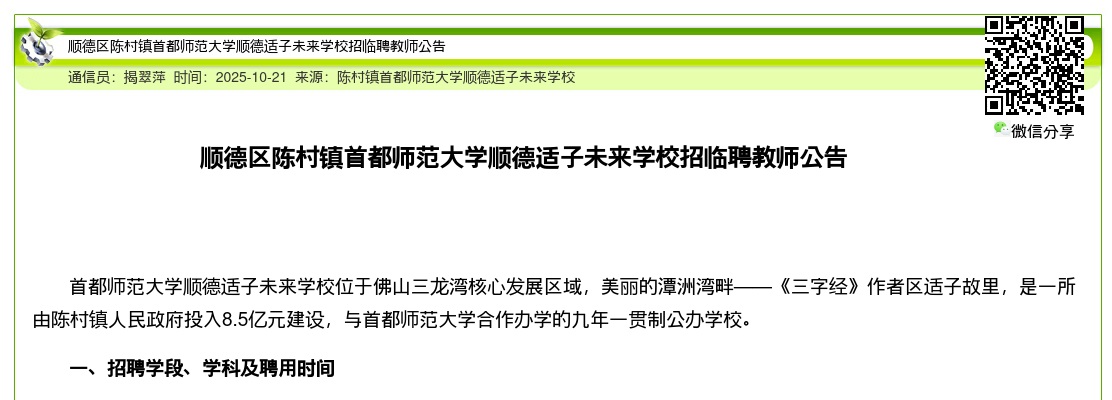 2025广东佛山顺德区陈村镇首都师范大学顺德适子未来学校招临聘教师公告进入阅读模式 图片