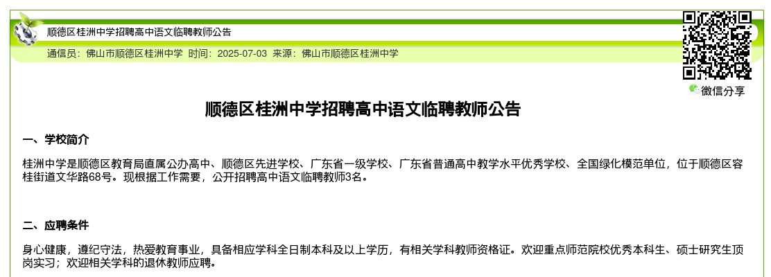 2025广东佛山顺德区桂洲中学招聘高中语文临聘教师3人公告进入阅读模式 图片