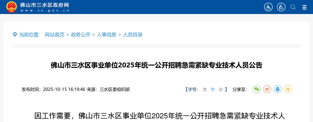 2025广东佛山市三水区事业单位招聘急需紧缺专业技术人员5人公告进入阅读模式 图片