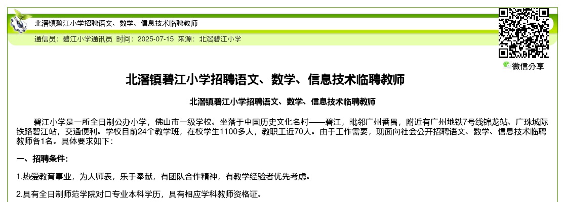 2025广东佛山市北滘镇碧江小学招聘语文、数学、信息技术临聘教师3人公告进入阅读模式 图片