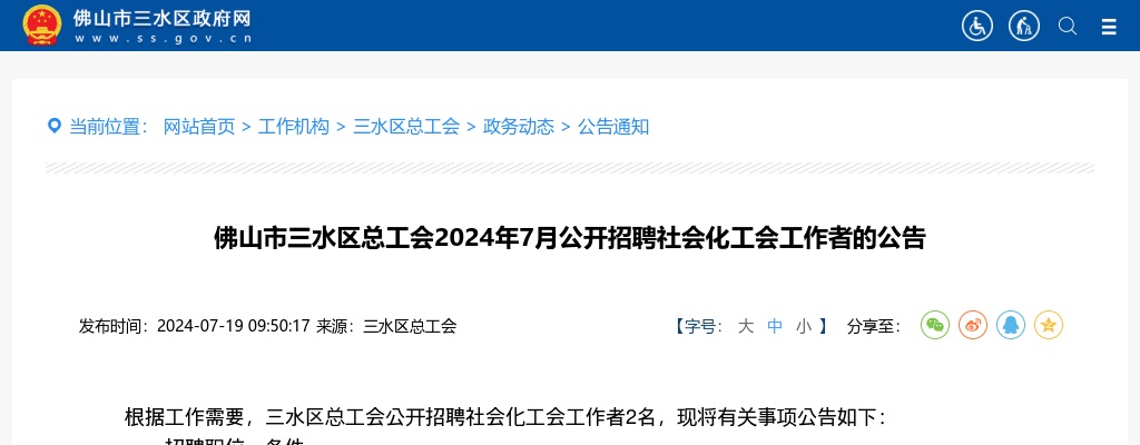 2024年7月佛山市三水区总工会公开招聘社会化工会工作者2人的公告 图片