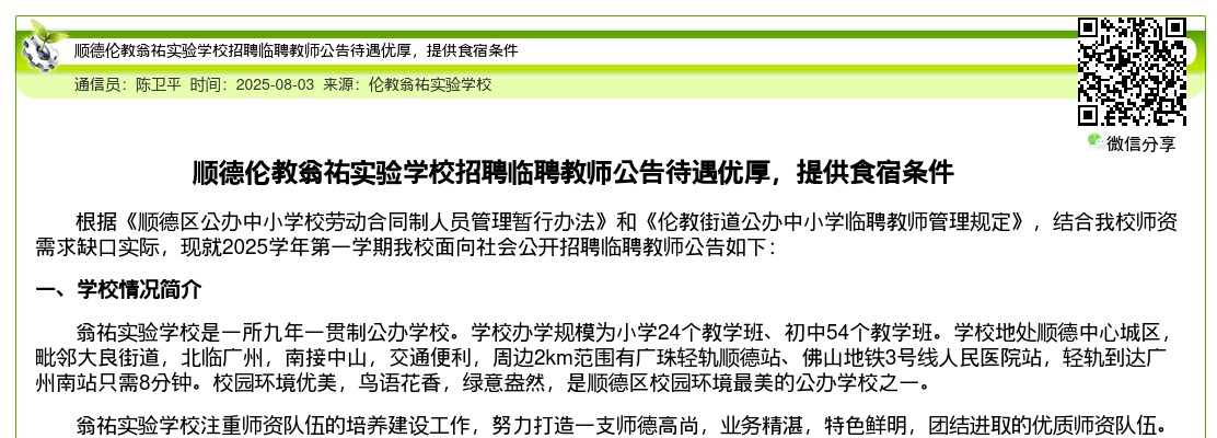 2025广东佛山市顺德伦教翁祐实验学校招聘临聘教师公告进入阅读模式 图片
