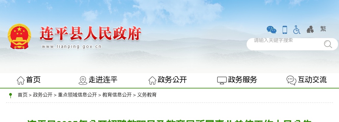 2025河源连平县招聘教职员及教育局所属事业单位工作人员40人公告 图片