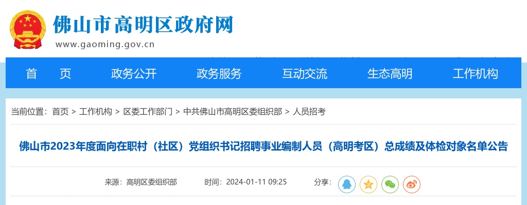 2023广东佛山市面向在职村（社区）党组织书记招聘事业编制人员（高明考区）总成绩及体检对象名单公告 图片