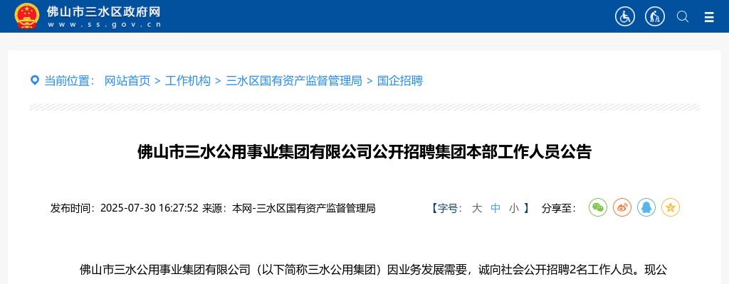 2025佛山市三水公用事业集团有限公司公开招聘集团本部工作人员2人公告 图片