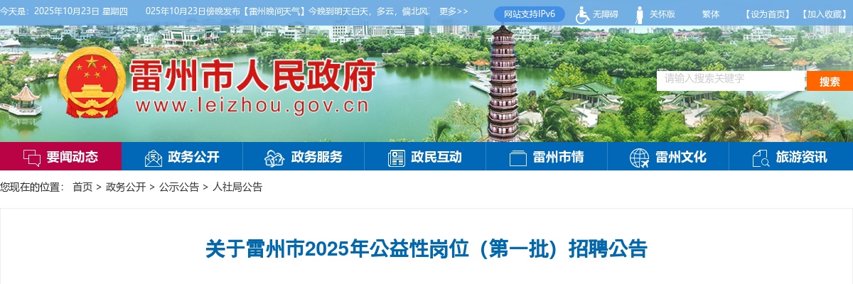 2025广东湛江雷州市公益性岗位招聘10人公告（第一批） 图片