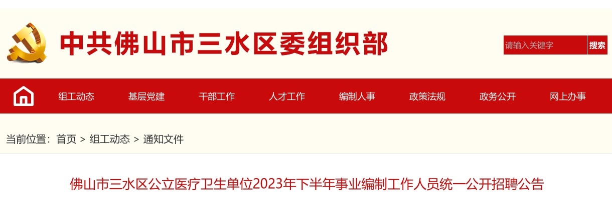 2023年下半年佛山市三水区公立医疗卫生单位事业编制工作人员统一公开招聘31人公告 图片