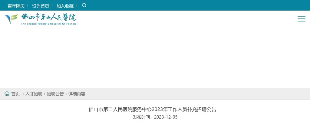 2023广东佛山市第二人民医院服务中心补充招聘6人公告 图片