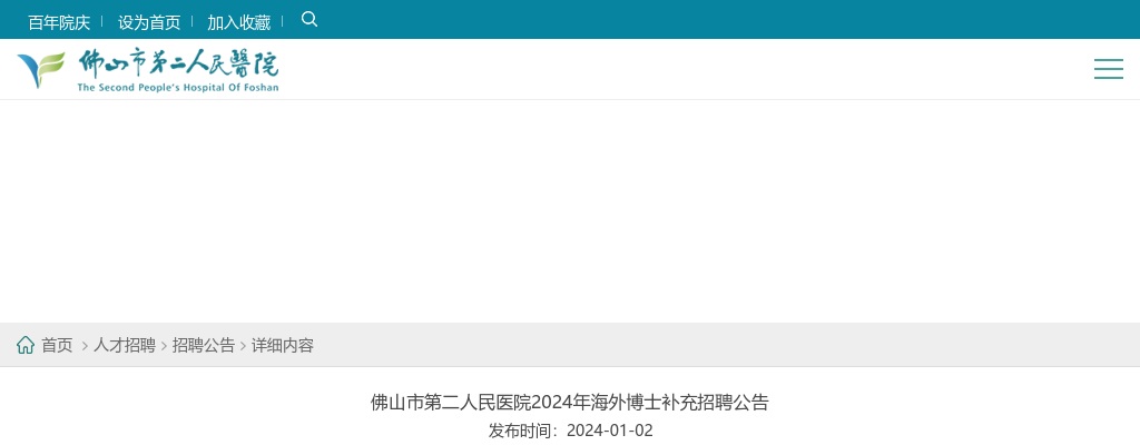 2024广东佛山市第二人民医院海外博士补充招聘公告 图片