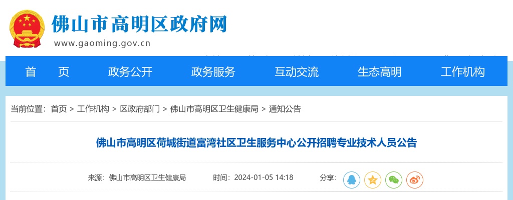 2024广东佛山市高明区荷城街道富湾社区卫生服务中心招聘专业技术人员4人公告 图片