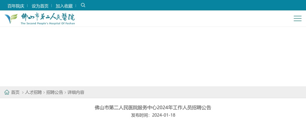 2024广东佛山市第二人民医院服务中心工作人员招聘11人公告 图片