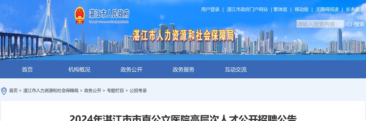 2024广东湛江市市直公立医院高层次人才招聘38人公告 图片