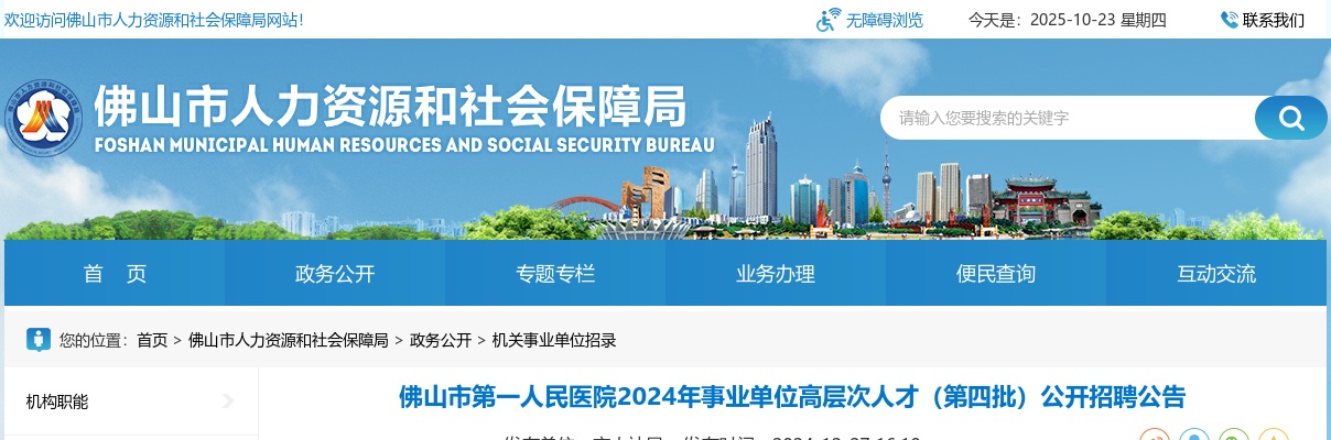 2024年佛山市第一人民医院公开招聘事业单位高层次人才1人公告（第四批） 图片