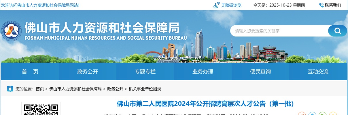 2024广东佛山市第二人民医院招聘高层次人才1人公告（第一批） 图片