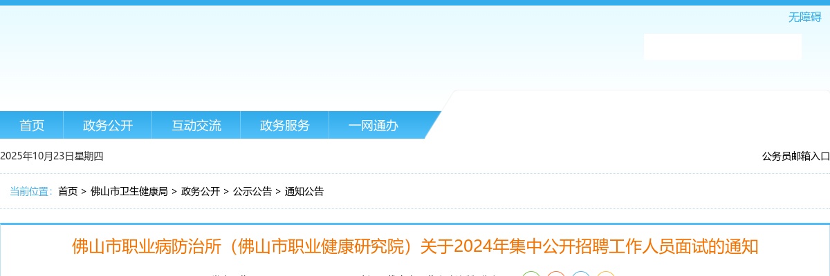 2024广东佛山市职业病防治所（佛山市职业健康研究院）集中招聘面试通知 图片
