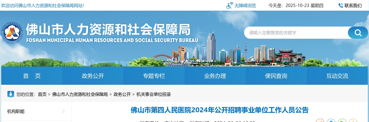 2024广东佛山市第四人民医院招聘事业单位工作人员4人公告 图片